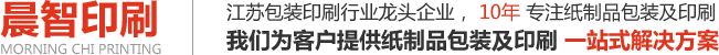 昆山市晨智印刷制品有限公司